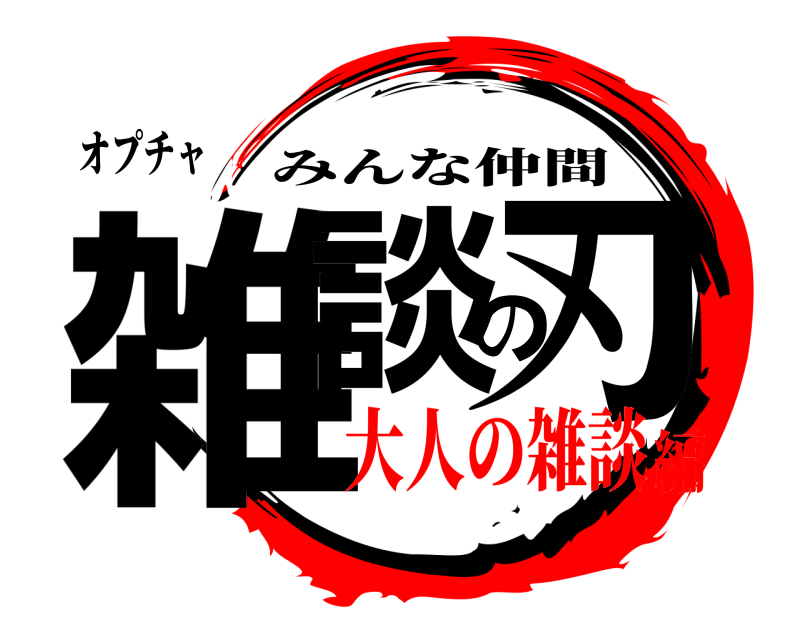 オプチャ 雑談の刃 みんな仲間 大人の雑談編