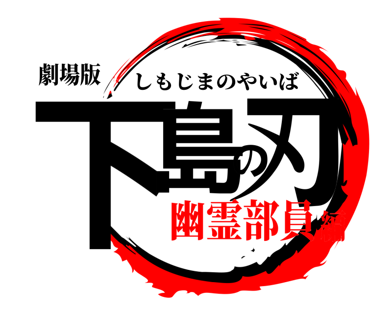 劇場版 下島の刃 しもじまのやいば 幽霊部員編