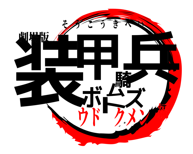 劇場版 装甲騎兵ボトムズ そうこうきへい ウド クメン編