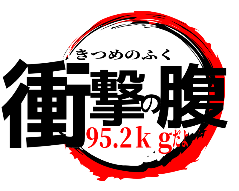  衝撃の腹 きつめのふく 95.2ｋｇだよ