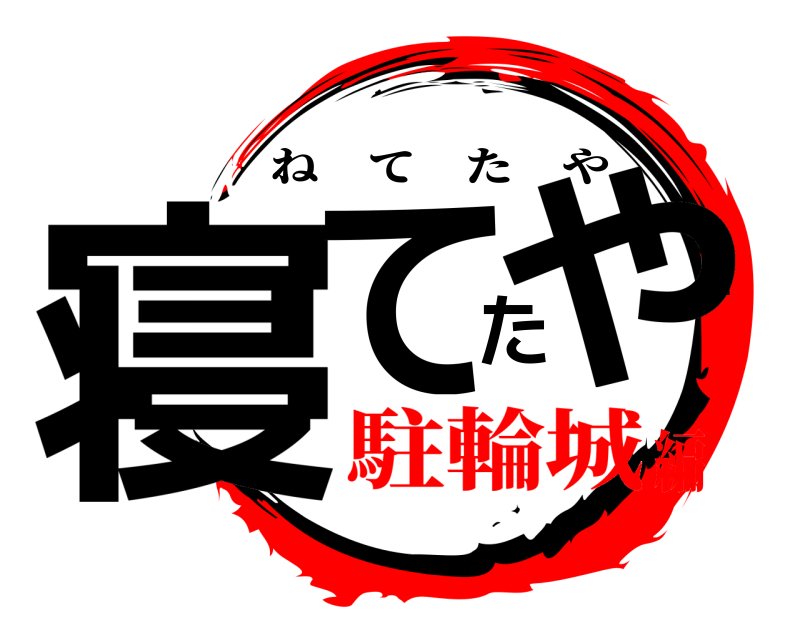  寝てたや ねてたや 駐輪城編