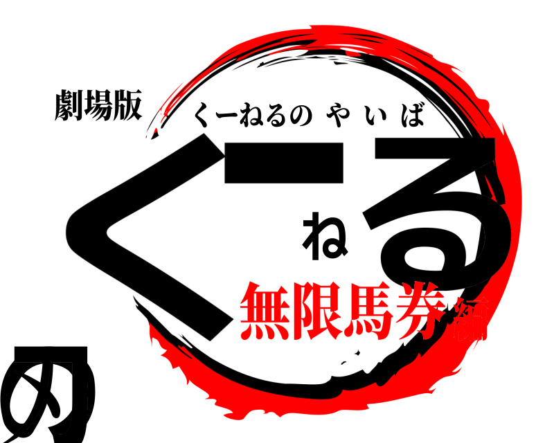 劇場版 くーねるの刃 くーねるのやいば 無限馬券編