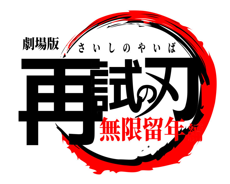 劇場版 再試の刃 さいしのやいば 無限留年編