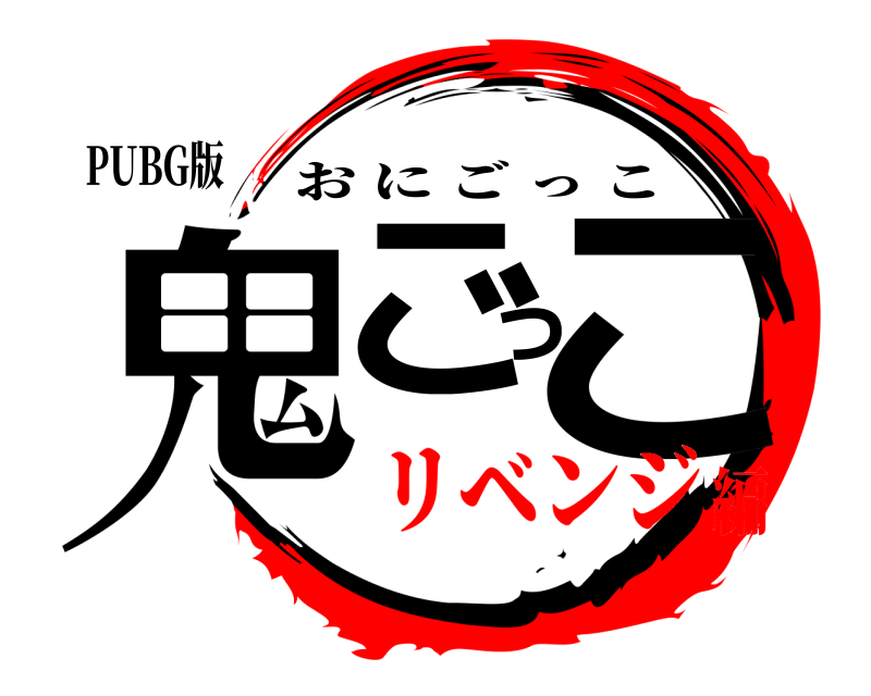 PUBG版 鬼ごっこ おにごっこ リベンジ編