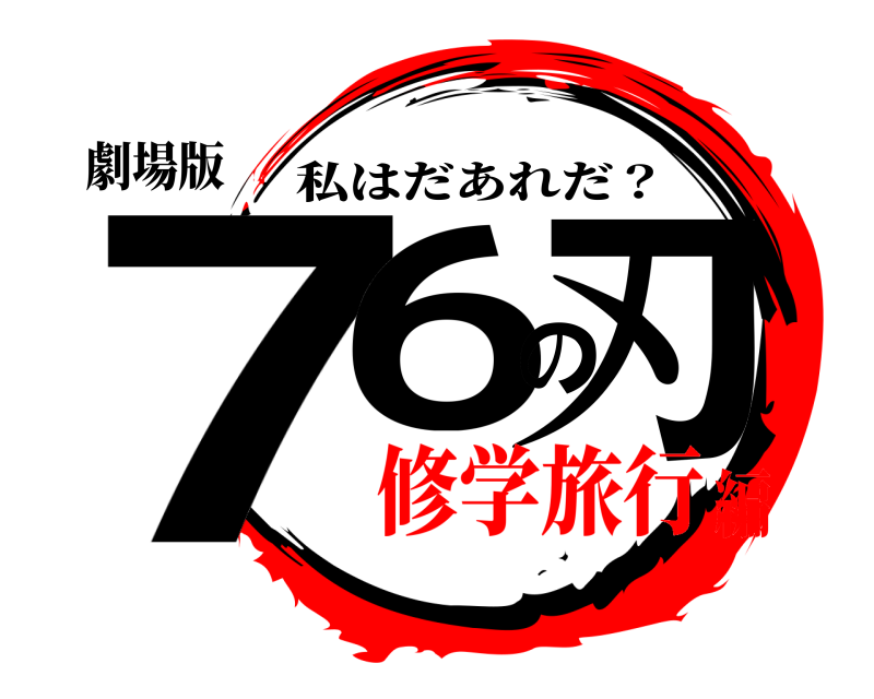 劇場版 76の刃 私はだあれだ？ 修学旅行編