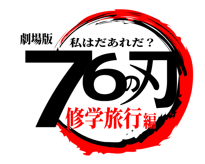 劇場版 76の刃 私はだあれだ？ 修学旅行編