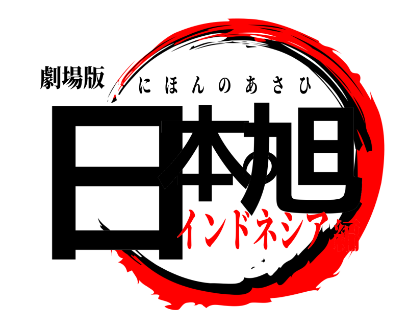 劇場版 日本の旭 にほんのあさひ インドネシア編