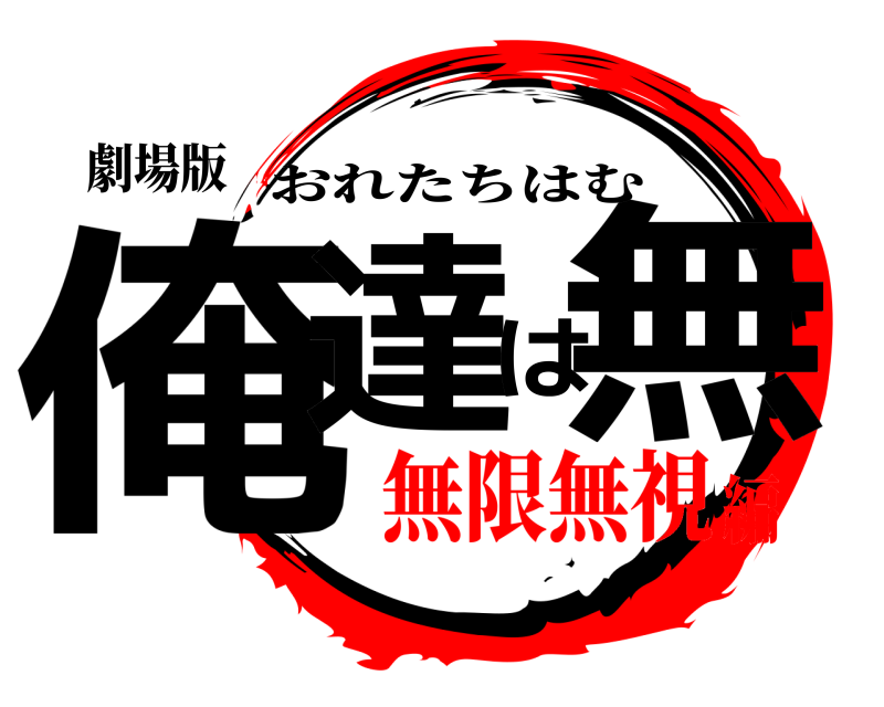 劇場版 俺達は無 おれたちはむ 無限無視編
