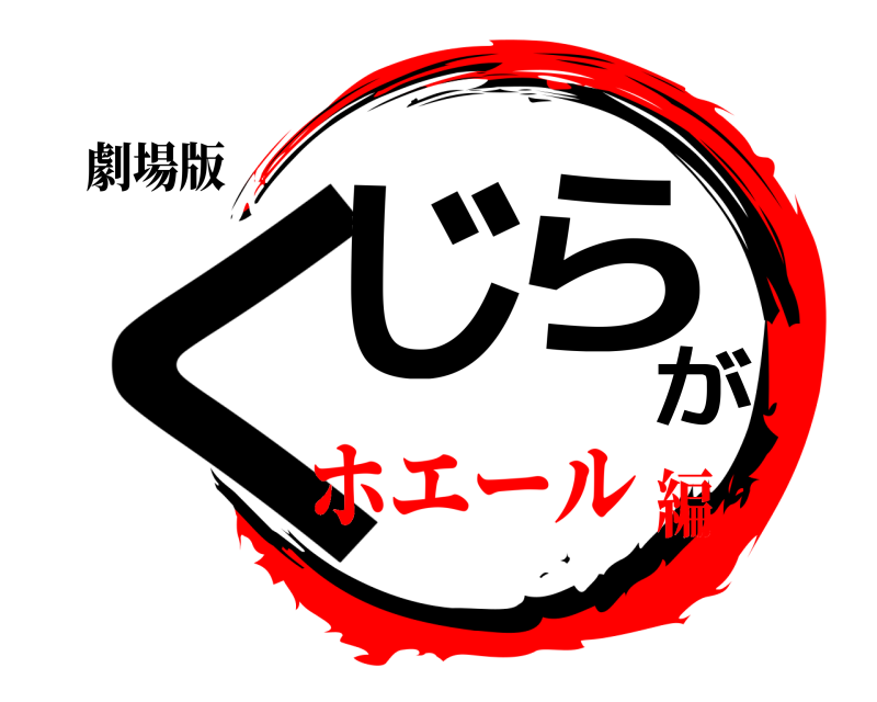 劇場版 くじらが  ホエール編