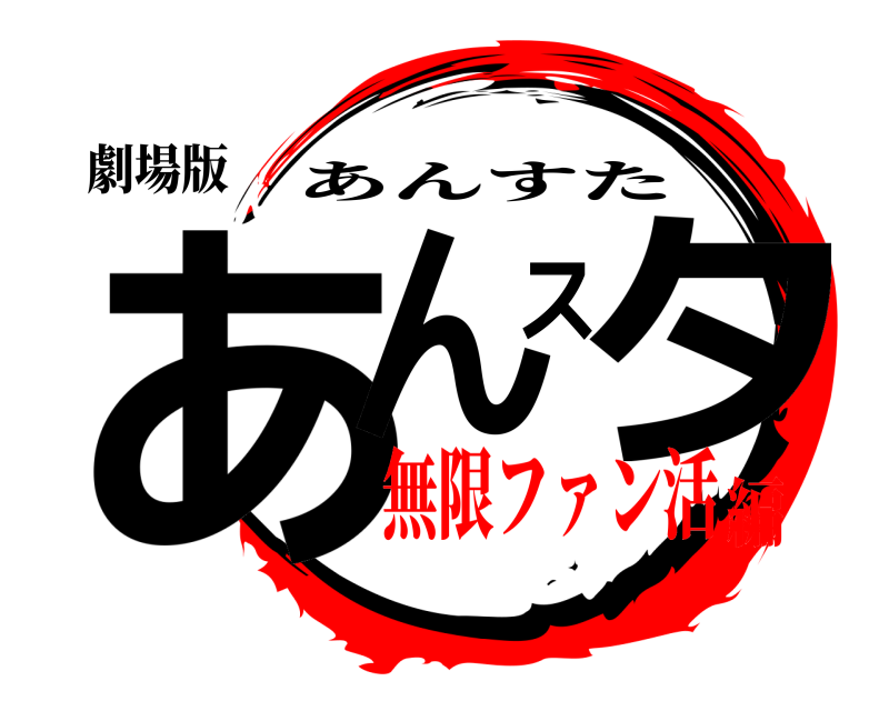 劇場版 あんスタ あんすた 無限ファン活編