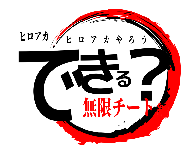 ヒロアカ できる？ ヒロアカやろう 無限チート編
