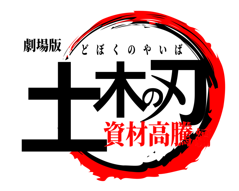 劇場版 土木の刃 どぼくのやいば 資材高騰編