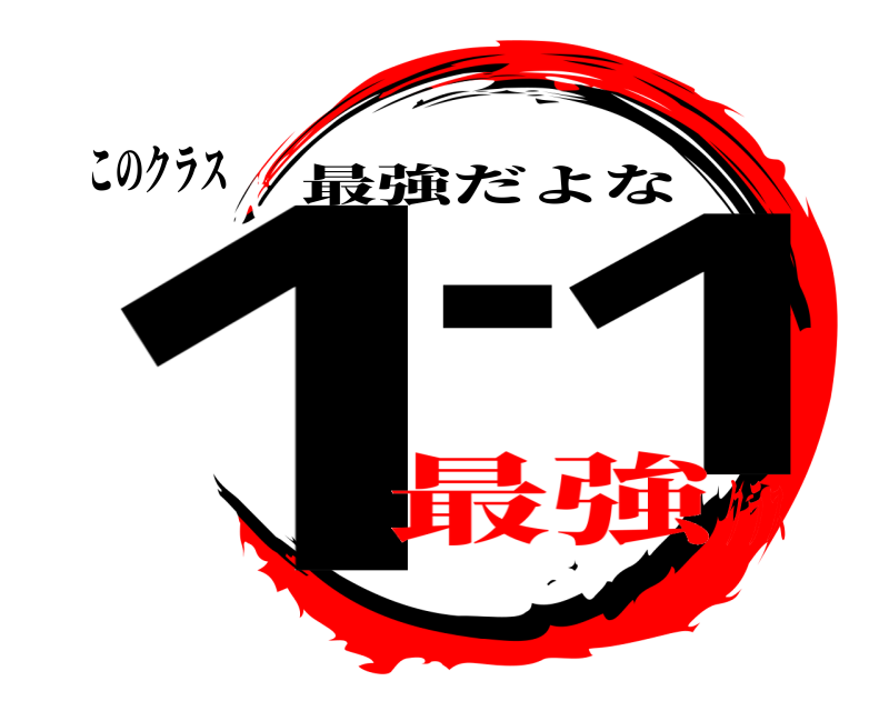 このクラス 1-1 最強だよな 最強クラス