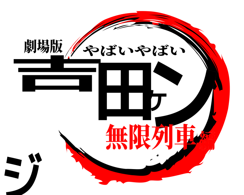 劇場版 吉田ケンジ やばいやばい 無限列車編