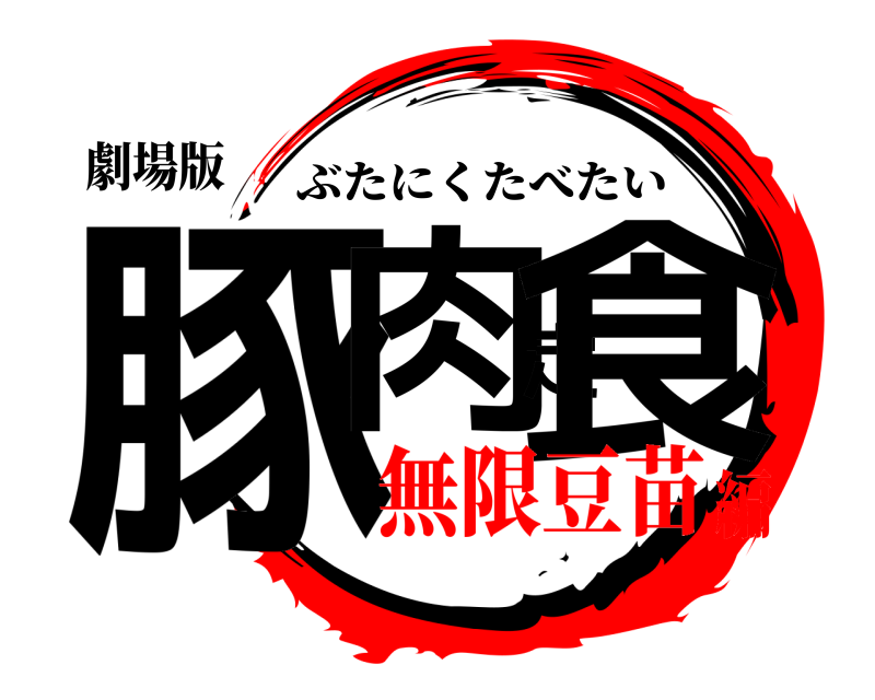 劇場版 豚肉定食 ぶたにくたべたい 無限豆苗編