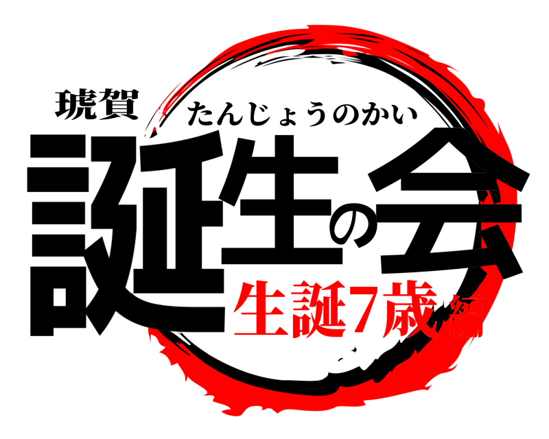 琥賀 誕生の会 たんじょうのかい 生誕7歳編