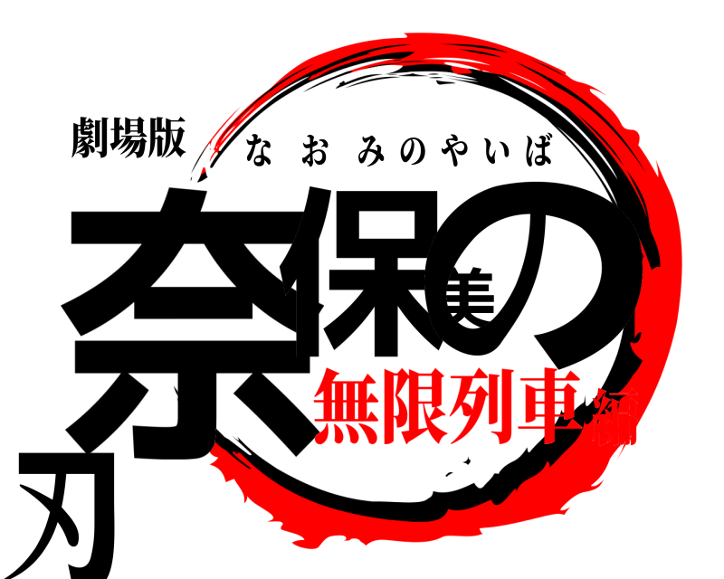 劇場版 奈保美の刃 なおみのやいば 無限列車編