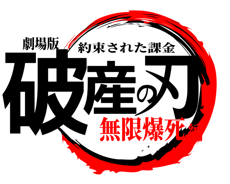 劇場版 破産の刃 約束された課金 無限爆死編