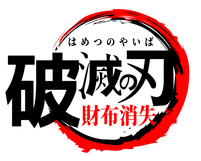 劇場版 破滅の刃 はめつのやいば 財布消失編