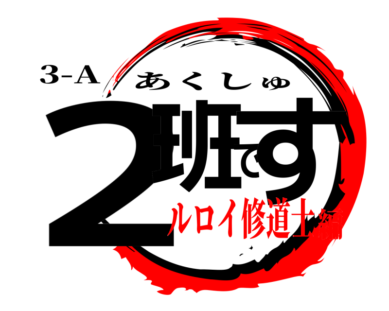 3-A 2班です あくしゅ ルロイ修道士編