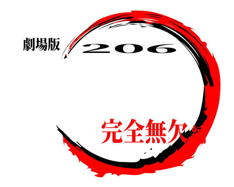 劇場版  206 完全無欠編