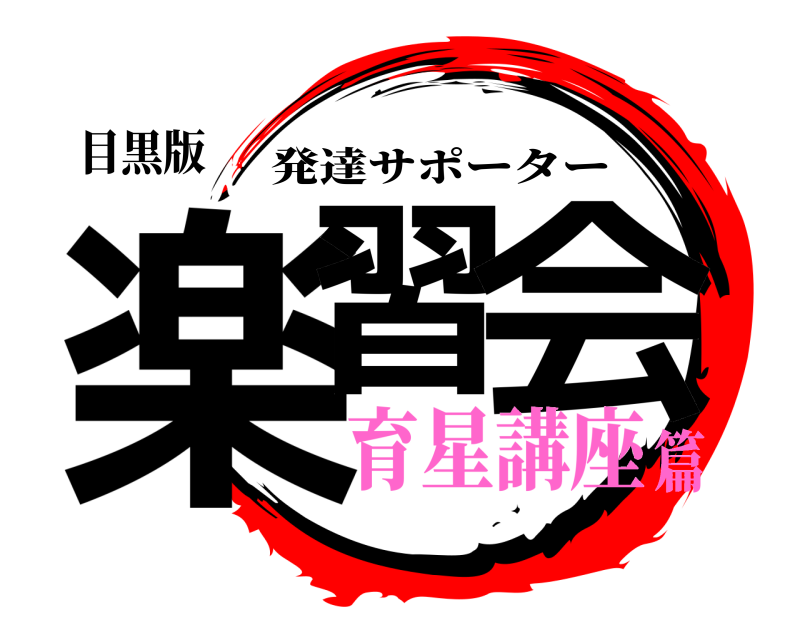 目黒版 楽習 会 発達サポーター 育星講座篇