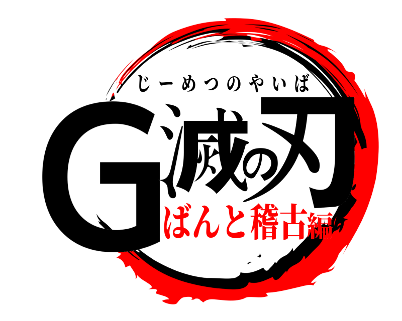  Ｇ滅の刃 じーめつのやいば ばんと稽古編
