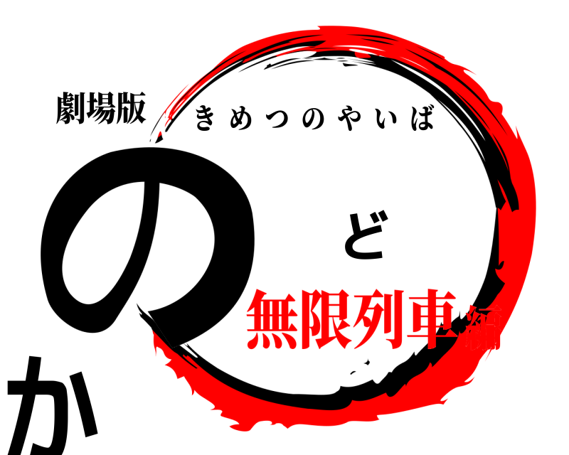 劇場版 の ど か きめつのやいば 無限列車編