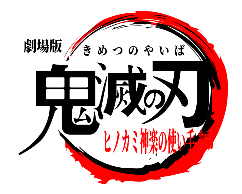 劇場版 鬼滅の刃 きめつのやいば ヒノカミ神楽の使い手編