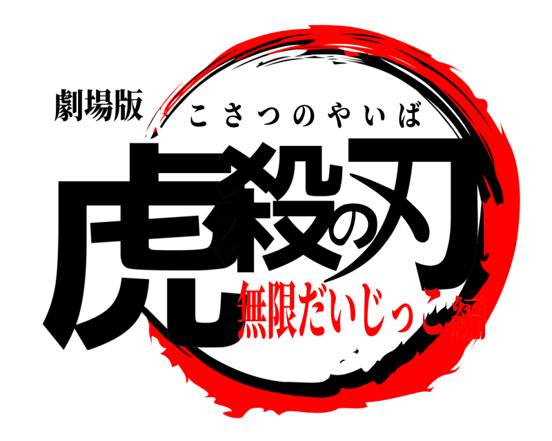 劇場版 虎殺の刃 こさつのやいば 無限だいじっこ編