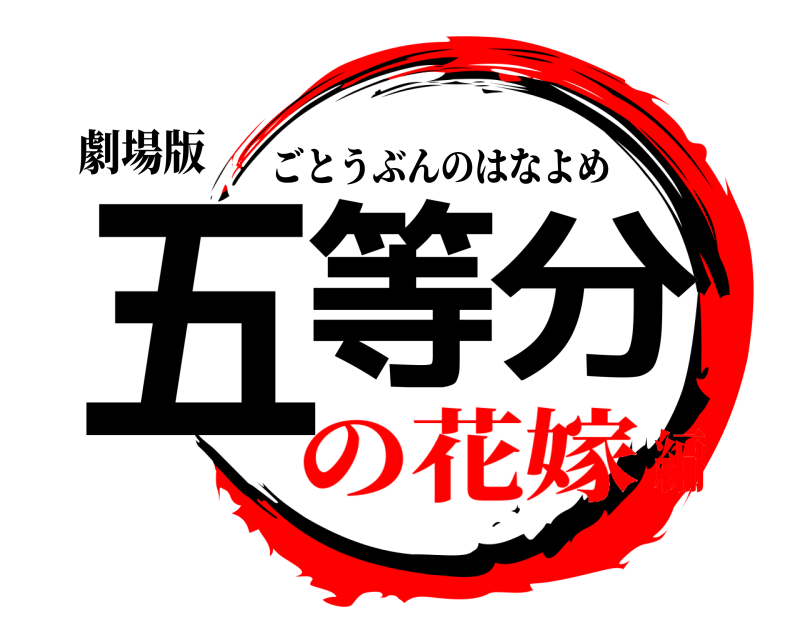 劇場版 五等分 ごとうぶんのはなよめ の花嫁編