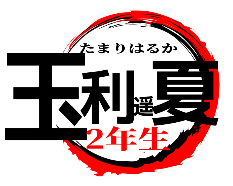  玉利遥夏 たまりはるか 2年生