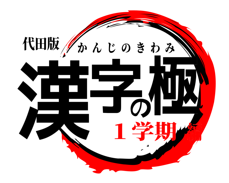 代田版 漢字の極 かんじのきわみ １学期編