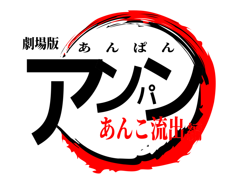 劇場版 アンパン あんぱん あんこ流出編