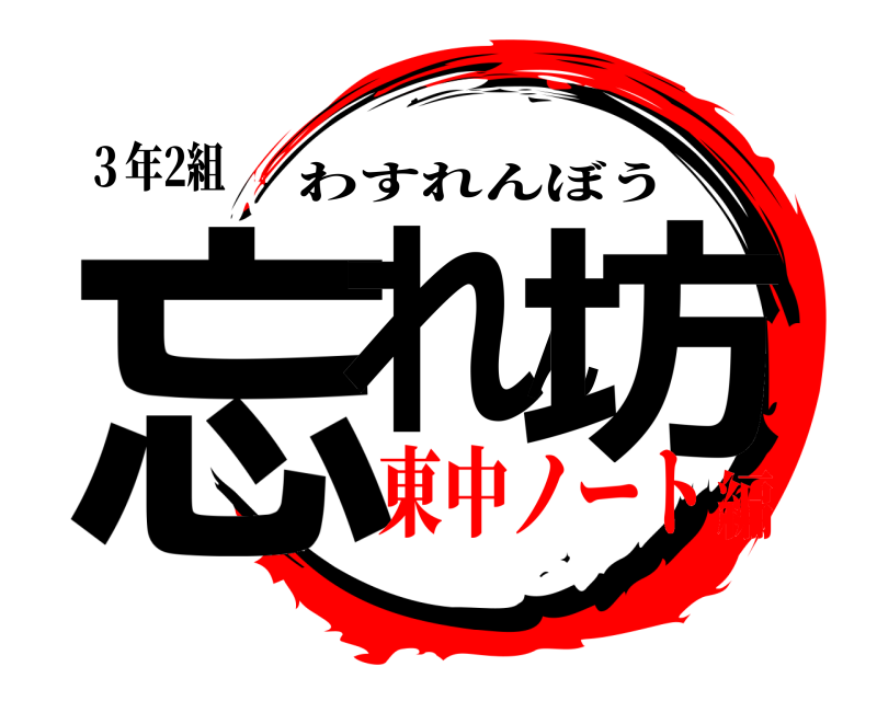 ３年2組 忘れん坊 わすれんぼう 東中ノート編