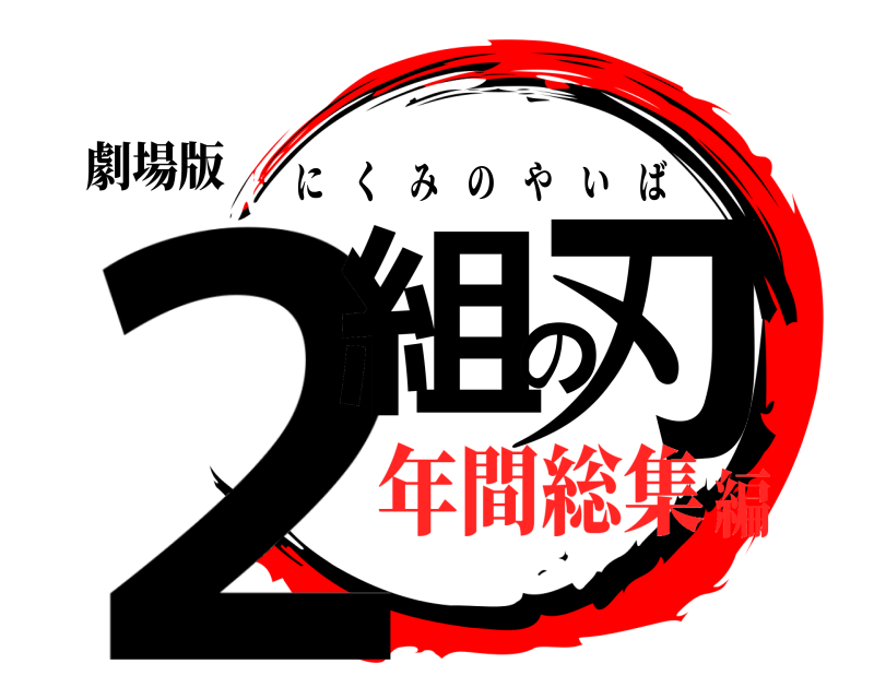 劇場版 2組の刃 にくみのやいば 年間総集編