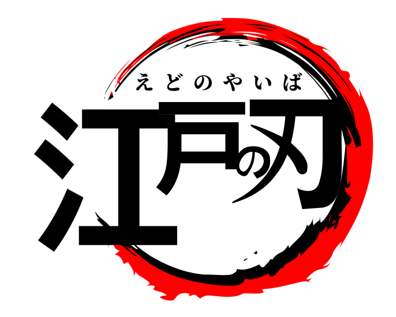  江戸の刃 えどのやいば 