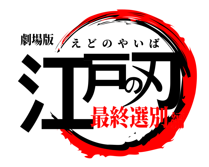 劇場版 江戸の刃 えどのやいば 最終選別編