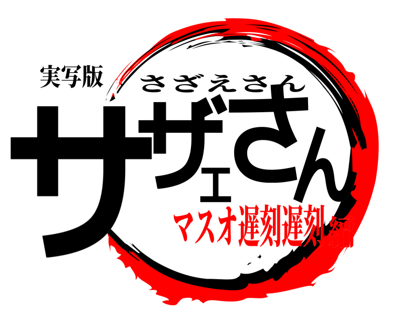 実写版 サザエさん さざえさん マスオ遅刻遅刻編