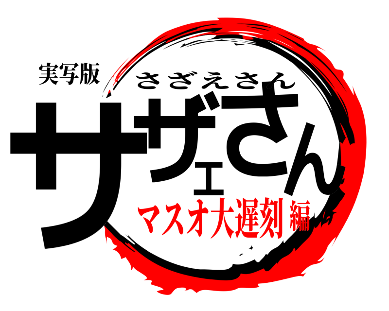 実写版 サザエさん さざえさん マスオ大遅刻編