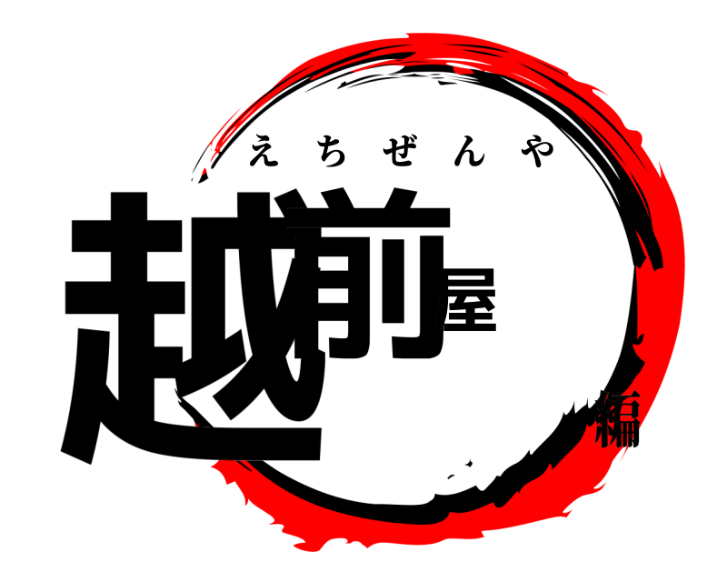  越前屋 えちぜんや 編