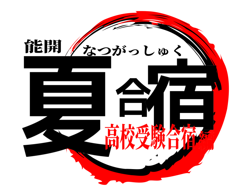 能開 夏合宿 なつがっしゅく 高校受験合宿編