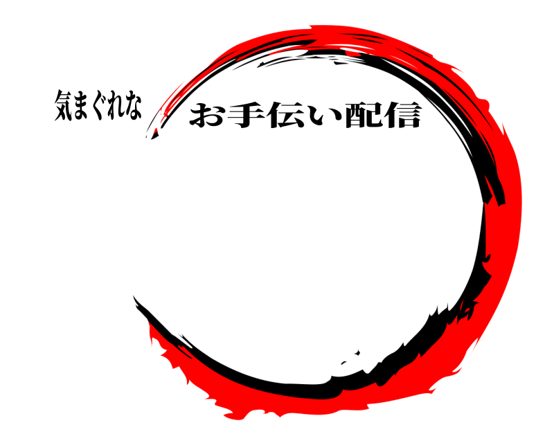 気まぐれな  お手伝い配信 