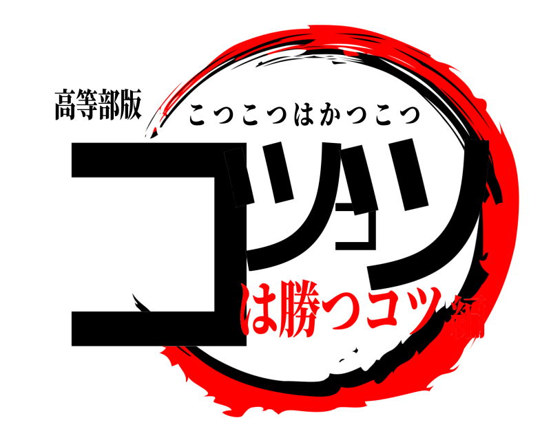 高等部版 コツコツ こつこつはかつこつ は勝つコツ編