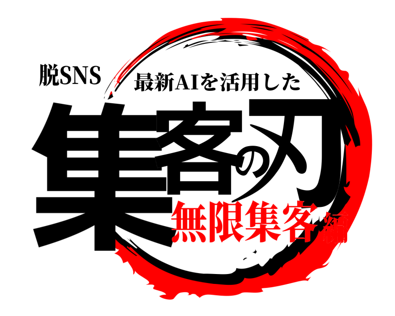 脱SNS 集客の刃 最新AIを活用した 無限集客編