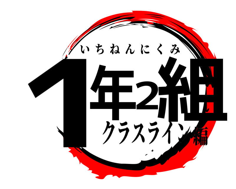  1年2組 いちねんにくみ クラスライン編