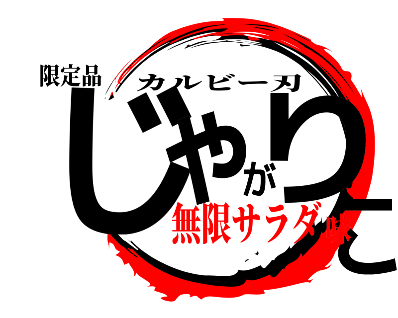 限定品 じゃがりこ カルビー刃 無限サラダ味