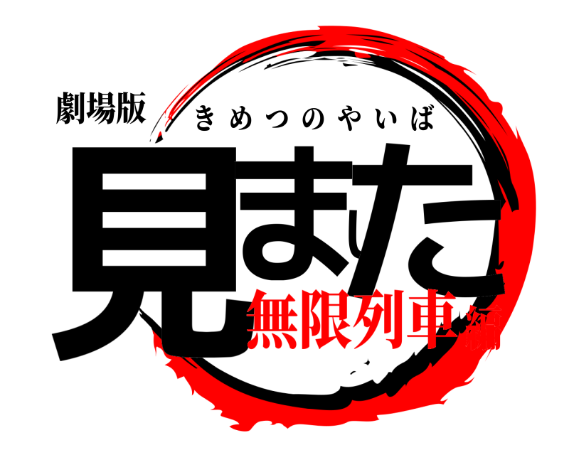劇場版 見ました きめつのやいば 無限列車編