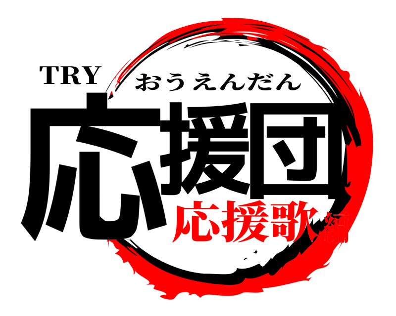 TRY 応援団 おうえんだん 応援歌編