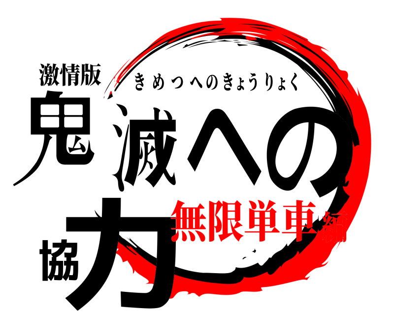 激情版 鬼滅への協力 きめつへのきょうりょく 無限単車編